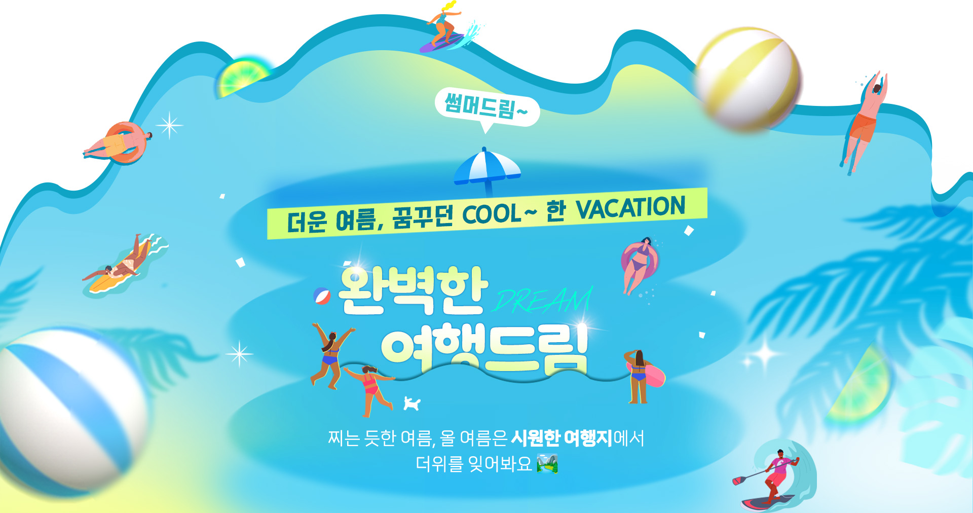 [기획전] 여름 시즌 기획전